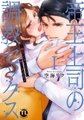 帝王上司の調教セックス～俺なしじゃいられない体にしてやるよ【コミックス版】12巻パック [アムコミ]