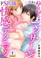 中までぬるぬる★マッサージ～ドS医師の快感テクニック 豪華版 【豪華版限定特典付き】8巻パック [アムコミ]