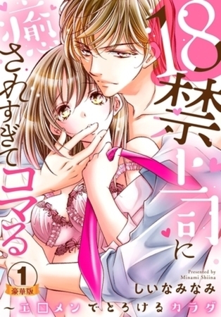 18禁上司に癒されすぎてコマる～エ□メンでとろけるカラダ 豪華版 【豪華版限定特典付き】5巻パック