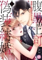 腹黒上司と偽装結婚 毎晩5回はヤるからな【コミックス版】11巻パック [アムコミ]
