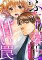 ふたり暮らしの甘い罠 豪華版 【豪華版限定特典付き】9巻パック [アムコミ]