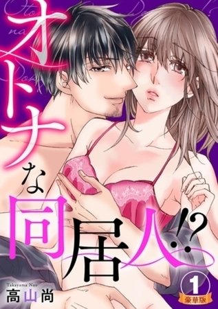 オトナな同居人！？ 豪華版 【豪華版限定特典付き】11巻パック