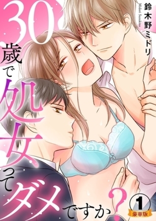 30歳で処女ってダメですか？ 豪華版 【豪華版限定特典付き】5巻パック