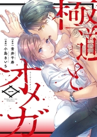 極道とオメガ【電子限定特典付き】【コミックス版】4巻パック