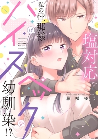 塩対応な私の旦那様はハイスペックな幼馴染！？【電子限定特典付き】【コミックス版】4巻パック
