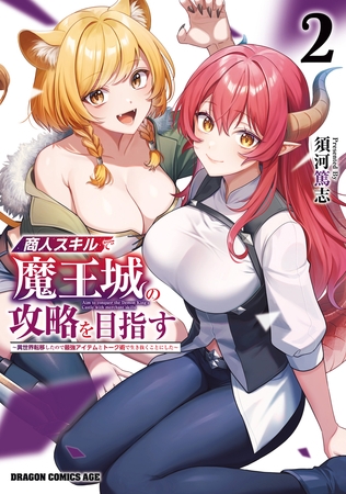 商人スキルで魔王城の攻略を目指す 2 〜異世界転移したので最強アイテムとトーク術で生き抜くことにした〜