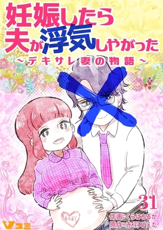 妊娠したら夫が浮気しやがった ~デキサレ妻の物語~31