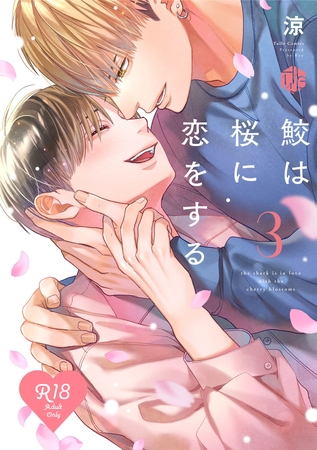 【18禁版】鮫は桜に恋をする 3【コミックス版】【18禁版限定描き下ろし漫画付き】