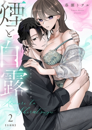 煙と白露【合冊版】【電子限定描き下ろし漫画付き】（2）