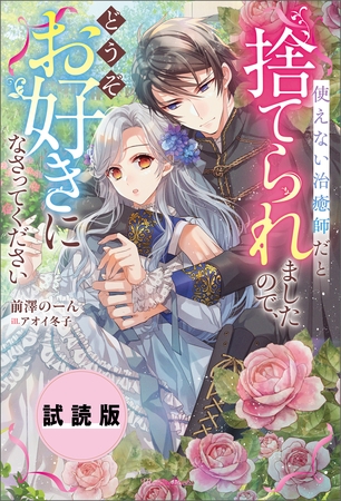 【無料試し読み版】使えない治癒師だと捨てられましたので、どうぞお好きになさってください