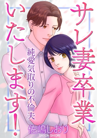 サレ妻卒業いたします!~純愛気取りの不倫夫~【単話版】 サレ妻卒業いたします!~純愛気取りの不倫夫~【単話版】