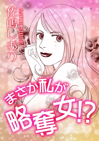 まさか私が略奪女！？【単話版】