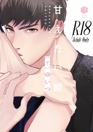 【18禁版】甘えたい獣 下【コミックス版】【18禁版限定描き下ろし漫画付き】