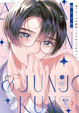 【18禁版】裏アカくんは純情くんにあいされたい【コミックス版】【18禁版限定描き下ろし漫画付き】
