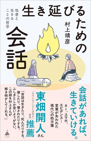 生き延びるための会話 他者と生きることの哲学