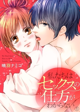 【期間限定 無料お試し版 閲覧期限2026年6月19日】私たちはセックスの仕方がわからない1