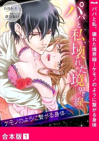 【期間限定　無料お試し版　閲覧期限2026年6月19日】パパと私、壊れた境界線―ケモノのように繋がる身体【合本版】１