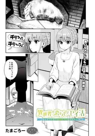 異世界の暮らしとセイ活～記憶を失ったボクはエルフに拾われて～ 第2話