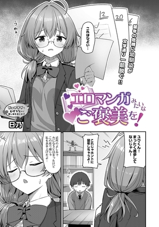 エロマンガみたいなご褒美を!