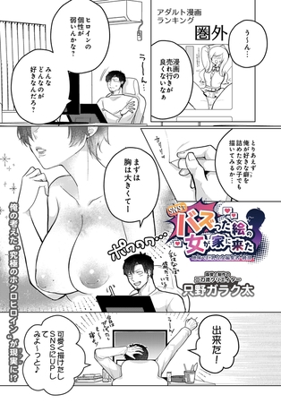 SNSでバズった絵の女が家に来た ～地味で巨乳な女編集者・綾部～