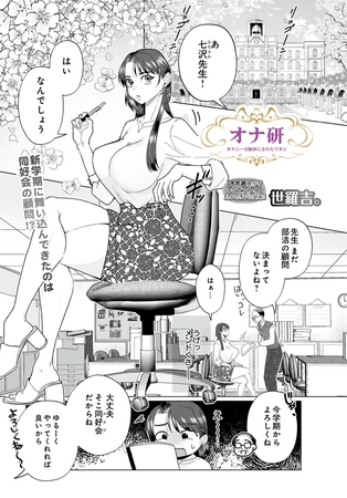 オナ研 -オナニー実験体にされたワタシ-
