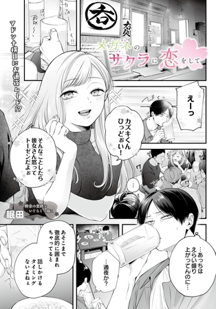 メガネのサクラに恋をして