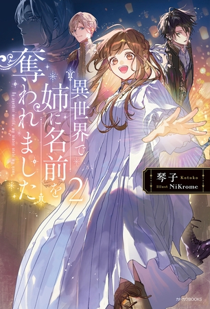異世界で姉に名前を奪われました 2