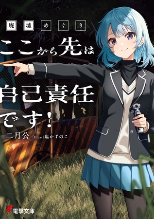 廃墟めぐり　ここから先は自己責任です！