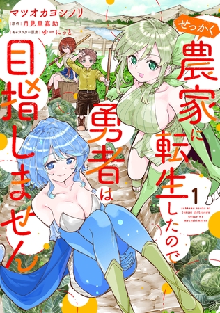 せっかく農家に転生したので勇者は目指しません 1