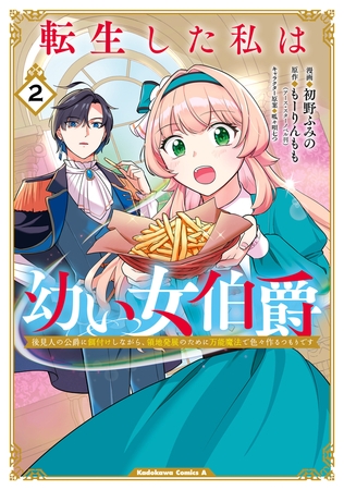 転生した私は幼い女伯爵(2) 後見人の公爵に餌付けしながら、領地発展のために万能魔法で色々作るつもりです