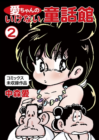 愛ちゃんのいけない童話館(2 コミックス未収録作品)