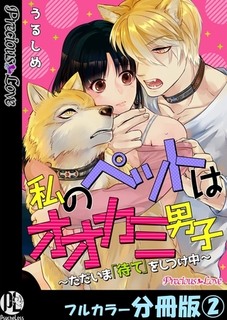 私のペットはオオカミ男子～ただいま「待て」をしつけ中～【フルカラー分冊版】2