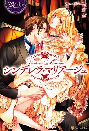 【期間限定 試し読み増量版】シンデレラ・マリアージュ