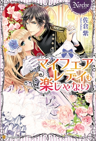 【期間限定 試し読み増量版】マイフェアレディも楽じゃない