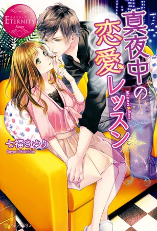 【期間限定 試し読み増量版】真夜中の恋愛レッスン
