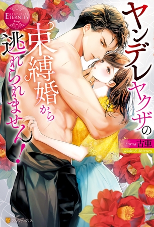 【期間限定 試し読み増量版】ヤンデレヤクザの束縛婚から逃れられません!