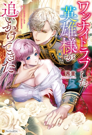 【期間限定 試し読み増量版】ワンナイトラブした英雄様が追いかけてきた