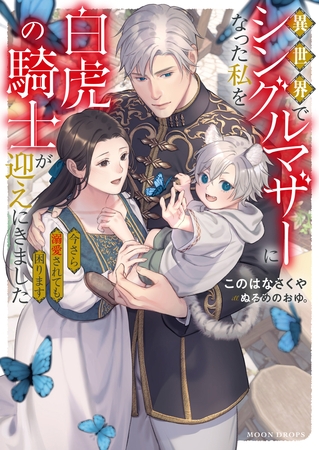 【期間限定 試し読み増量版】異世界でシングルマザーになった私を白虎の騎士が迎えにきました 今さら溺愛されても困ります