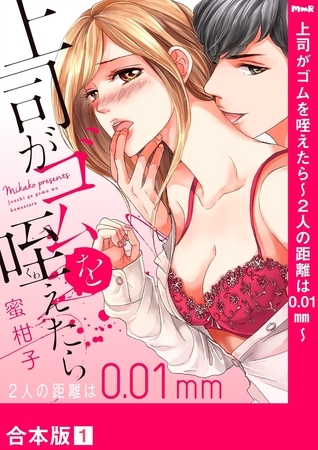 【期間限定 無料お試し版 閲覧期限2026年7月5日】上司がゴムを咥えたら〜2人の距離は0.01mm〜【合本版】1