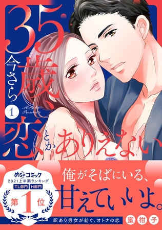 【期間限定 無料お試し版 閲覧期限2026年7月5日】35歳、今さら恋とかありえない【単行本版/電子限定おまけ付き】1