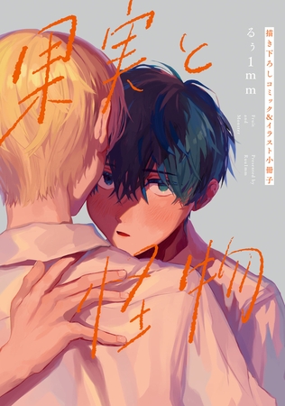 果実と怪物 描き下ろしコミック&イラスト小冊子 果実と怪物 描き下ろしコミック&イラスト小冊子