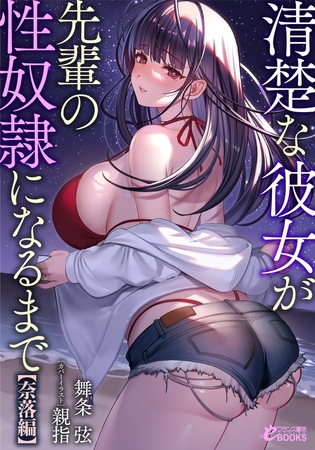 清楚な彼女が先輩の性奴○になるまで【奈落編】