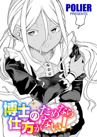 博士のためなら仕方がない！ 【単話】