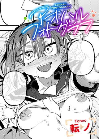 アオハルフォトグラフ 【単話】