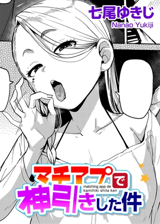 マチアプで神引きした件 【単話】