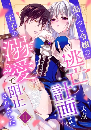 傷うつし令嬢の逃亡計画は、王子の溺愛で阻止されました【分冊版】11話