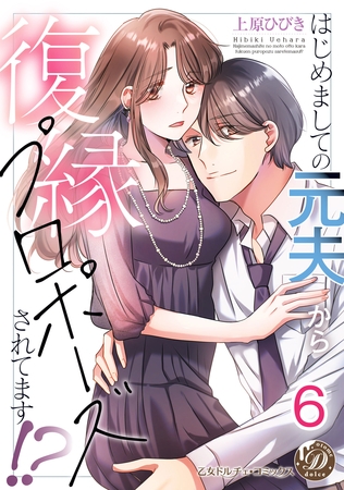はじめましての元夫から復縁プロポーズされてます！？【分冊版】6