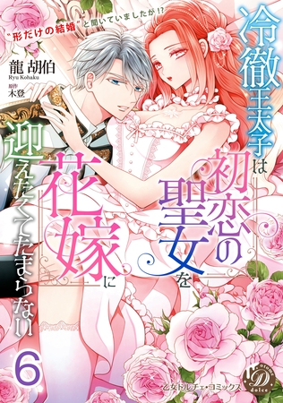 冷徹王太子は初恋の聖女を花嫁に迎えたくてたまらない～“形だけの結婚”と聞いてましたが！？～【分冊版】6