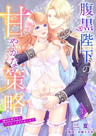 腹黒陛下の甘やかな策略～婚活を助けたらプロポーズされました！？～【分冊版】3話