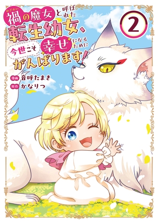 禍<わざわい>の魔女と呼ばれた転生幼女、今世こそ幸せになるためにがんばります！【電子単行本版】２ [ファンギルド]